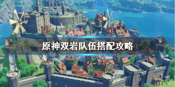原神双岩队怎么配 原神双岩队怎么配队友