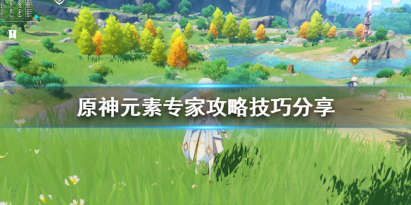 原神元素专家攻略技巧分享 原神元素专家成就怎么达成
