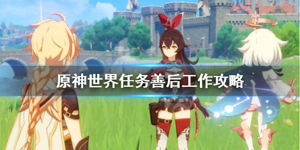 原神善后工作任务怎么做 原神 善后工作