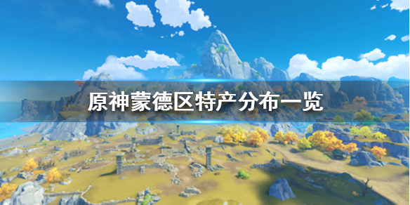 原神蒙德区域特产有哪些（元神蒙德城特产）