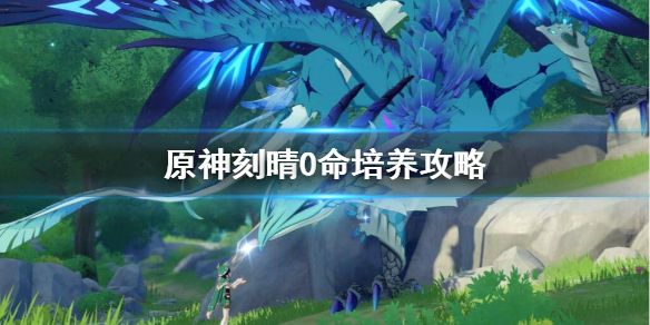 原神0命刻晴能玩吗（元神0命刻晴值得培养吗）