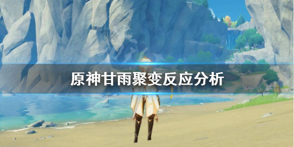 原神甘雨要刷聚变反应吗（甘雨要的材料）