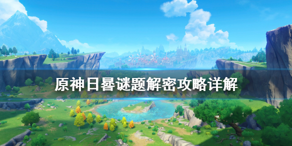 原神日晷任务怎么做 原神日晷任务怎么触发