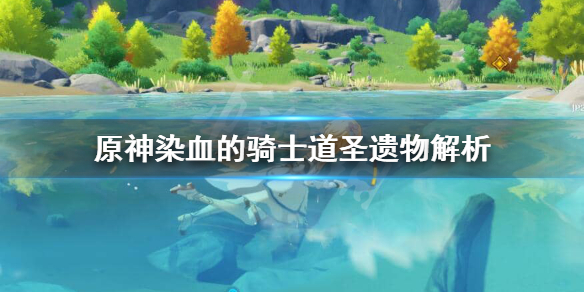 原神染血的骑士道怎么获得 原神染血的骑士套获取途径