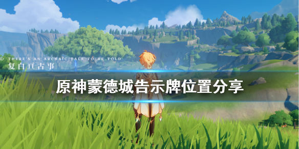 原神蒙德城寻牌任务怎么玩 原神蒙德城寻人启示