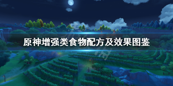 原神增强类食物配方及效果图鉴 原神魈增强