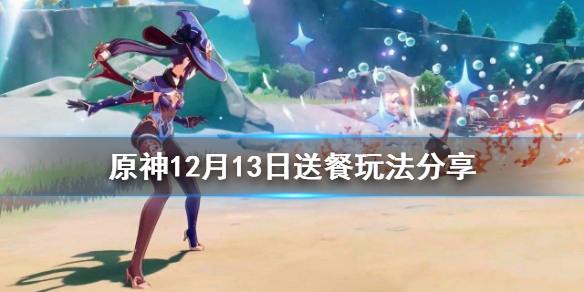 原神12月13日送餐任务怎么玩 原神送餐任务12月15日