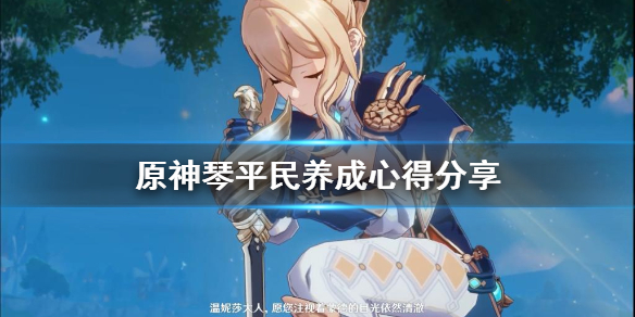 原神琴平民怎么培养(原神琴该怎么培养)