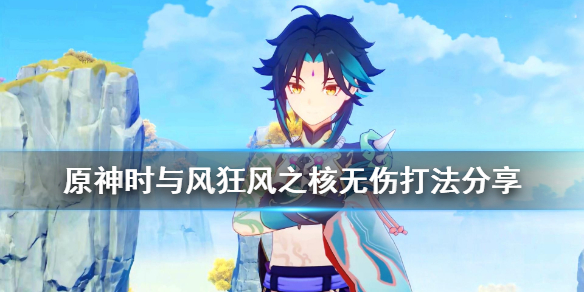 原神时与风boss怎么无伤打（原神时与风boss不见了）