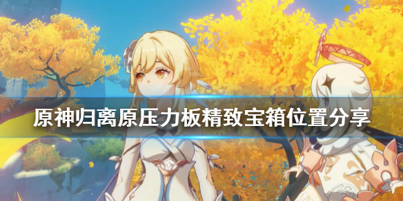 原神归离原压力板精致宝箱在哪（原神归离原压力机关）