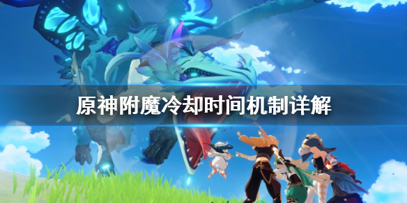 原神附魔冷却规律是什么 原神附魔什么意思