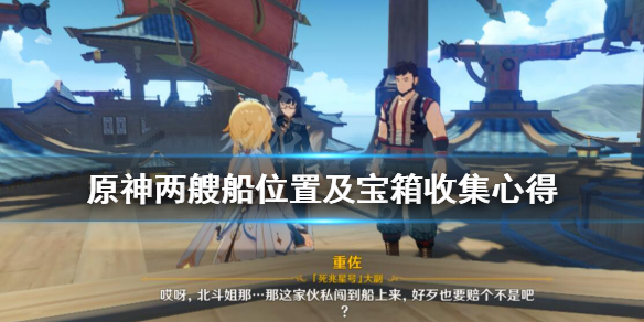 原神两艘船在哪 原神两艘大船