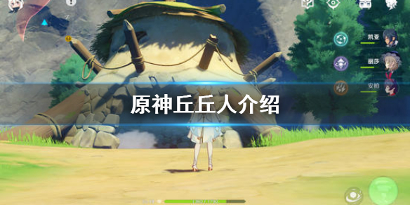 原神丘丘人在哪里（原神丘丘人在哪里刷）