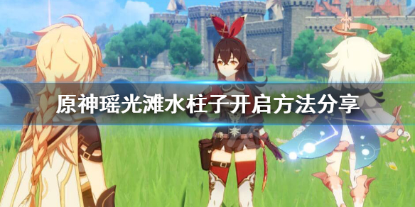 原神瑶光滩水下柱子怎么开 原神瑶光滩水下的机关怎么触发