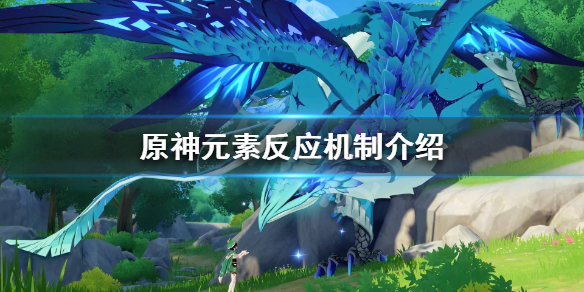 原神元素反应效果是什么（原神元素反应效果是什么意思）