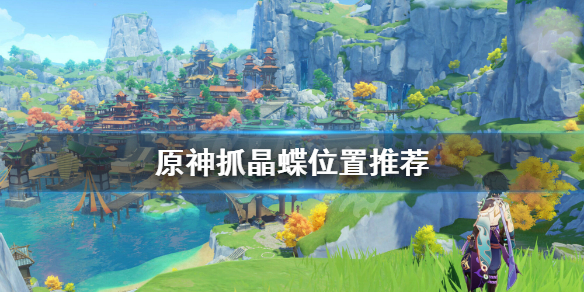 原神晶蝶哪里多（原神晶核哪里多而且容易抓）