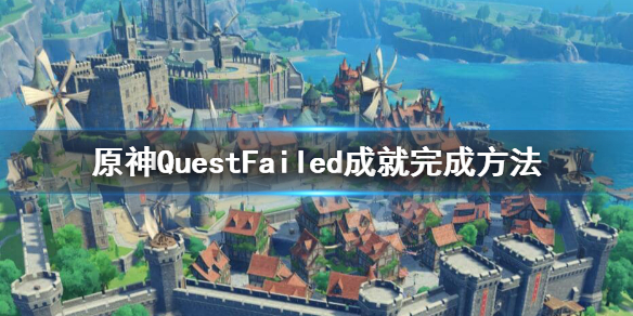 原神隐藏成就Quest