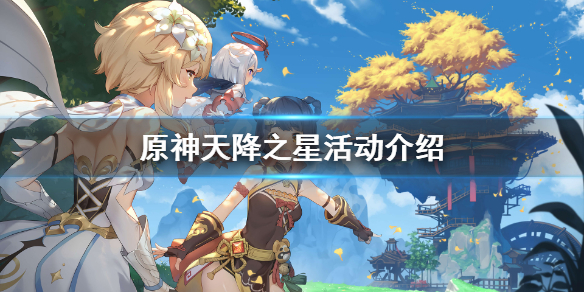 原神天降之星挑战在哪 原神天降之星挑战在哪里