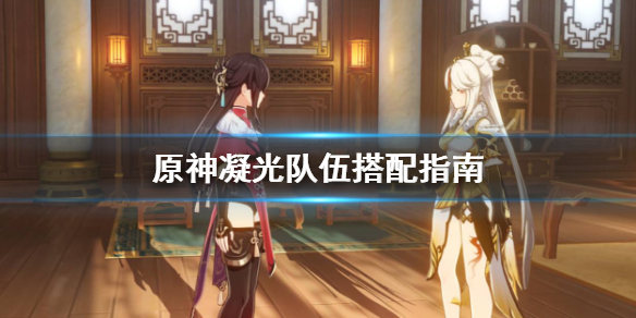 原神凝光队伍怎么搭配 原神凝光队伍搭配平民
