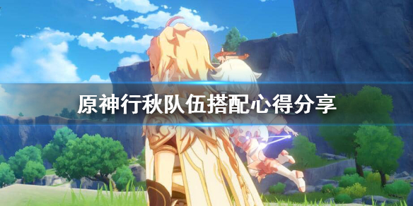 原神行秋怎么搭配队伍（原神行秋最佳搭配）