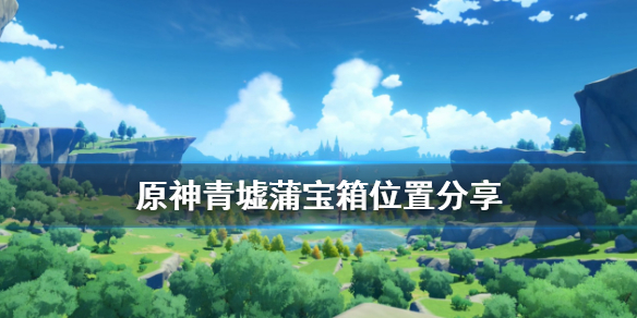 原神青墟蒲宝箱在哪（原神青墟浦宝箱位置）