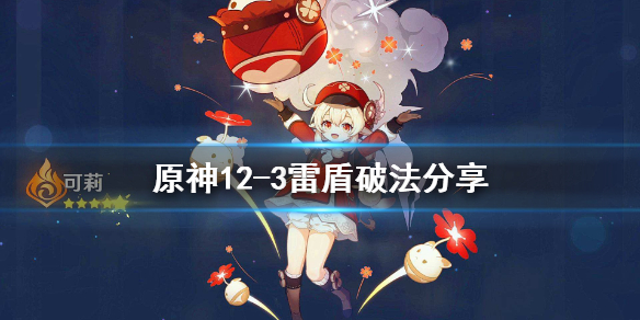 原神12-3雷盾怎么破(原神雷盾怎么破盾)