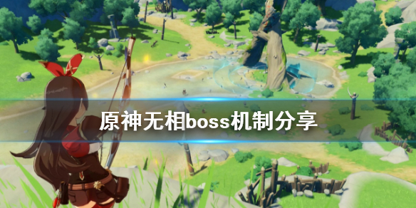 原神无相boss收益是什么 原神无相系列boss挑战要求