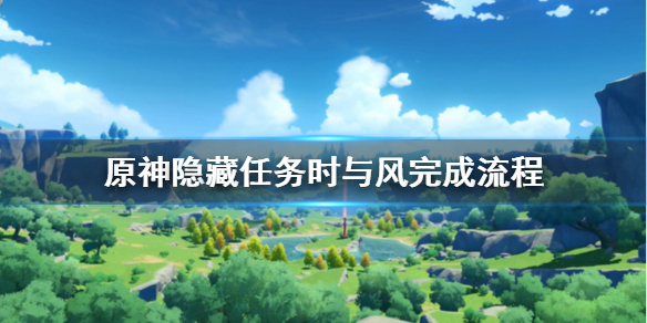 原神隐藏任务时与风怎么做 原神隐藏任务时与风任务攻略