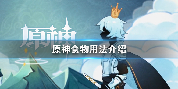 原神食物有什么用 原神食物效果大全
