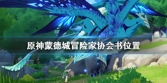 原神蒙德城冒险家协会书位置（蒙德冒险团在哪）