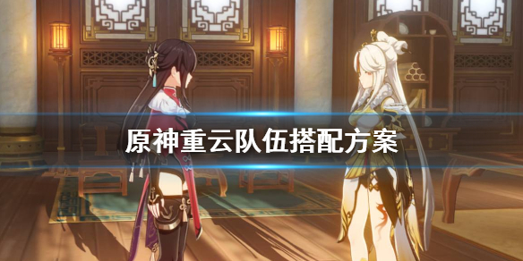 原神重云队该怎么组 原神重云阵容怎么搭配