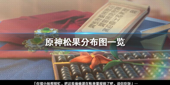 原神松果在哪里采集 原神松果在哪里采集最多