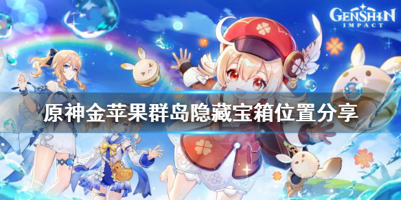原神金苹果群岛隐藏宝箱在哪(原神金苹果群岛的隐藏任务攻略)