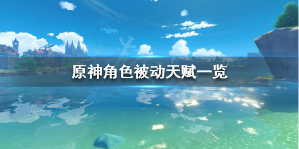 原神角色被动天赋是什么（原神角色被动天赋一览）