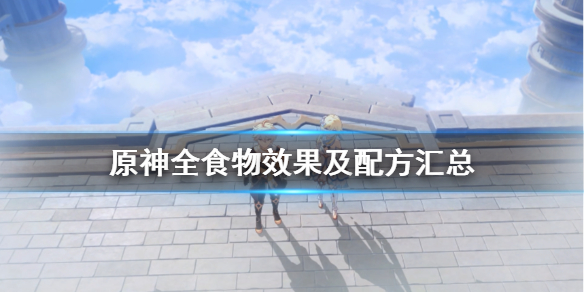 原神全食物效果及配方汇总 原神食物配方从哪里弄