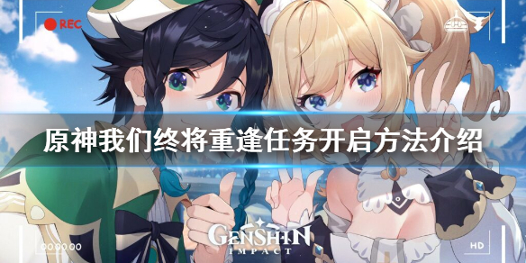 原神我们终将重逢任务什么时候开（原神我们终将重逢是哪个任务）