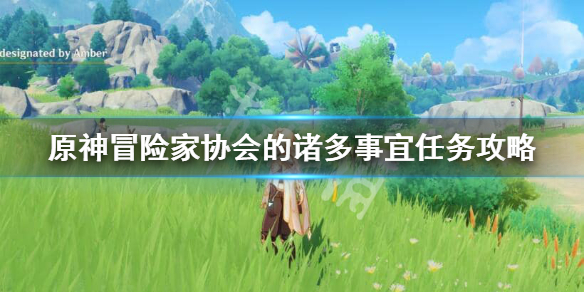 原神冒险家协会的诸多事宜怎么接 原神冒险家协会的诸多事宜在哪接