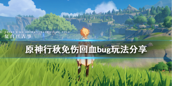 原神行秋怎么无限回血 原神行秋无限回血bug
