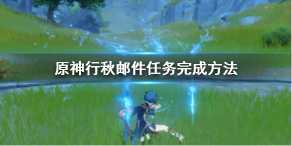 原神行秋邮件任务怎么做 原神行秋邮件任务完成方法