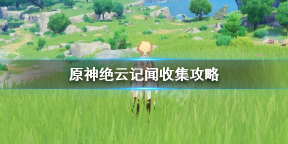 原神绝云记闻在哪里 元神绝云记闻第五卷