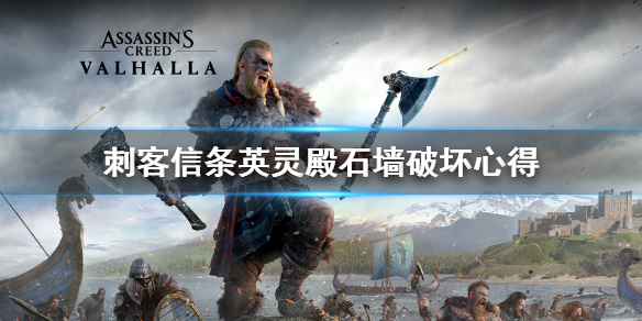 刺客信条英灵殿石墙怎么破坏 刺客信条英灵殿石墙破坏心得