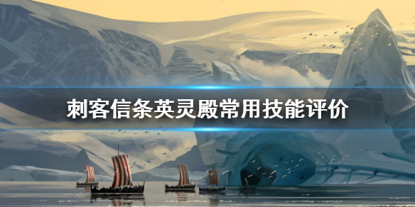 刺客信条英灵殿技能怎么选 刺客信条英灵殿技能怎么选