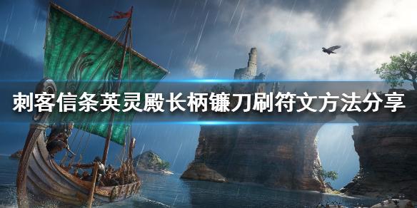 刺客信条英灵殿如何刷符文 长柄镰刀刷符文方法分享