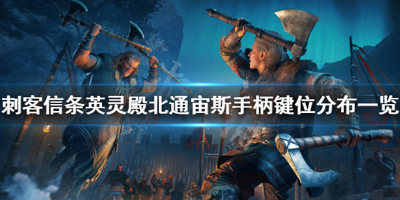 刺客信条英灵殿手柄操作键位有哪些(刺客信条英灵殿手柄轻攻击按不出来)