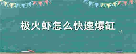 极火虾怎么快速爆缸（极火虾怎么快速爆缸视频）