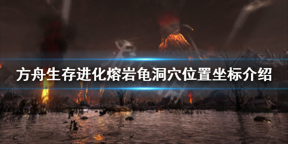 方舟生存进化创世纪熔岩龟在哪 方舟创世纪熔岩兽怎么训