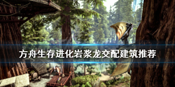 方舟生存进化岩浆龙怎么交配（方舟生存进化岩浆龙吃什么）