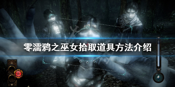 零濡鸦之巫女怎么拾取道具（零濡鸦之巫女流程多长）