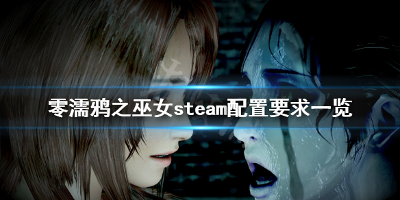 零濡鸦之巫女pc配置要求高吗 零濡鸦之巫女最低配置