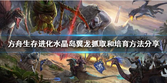 方舟生存进化水晶岛翼龙怎么抓（方舟水晶翼龙怎么训）
